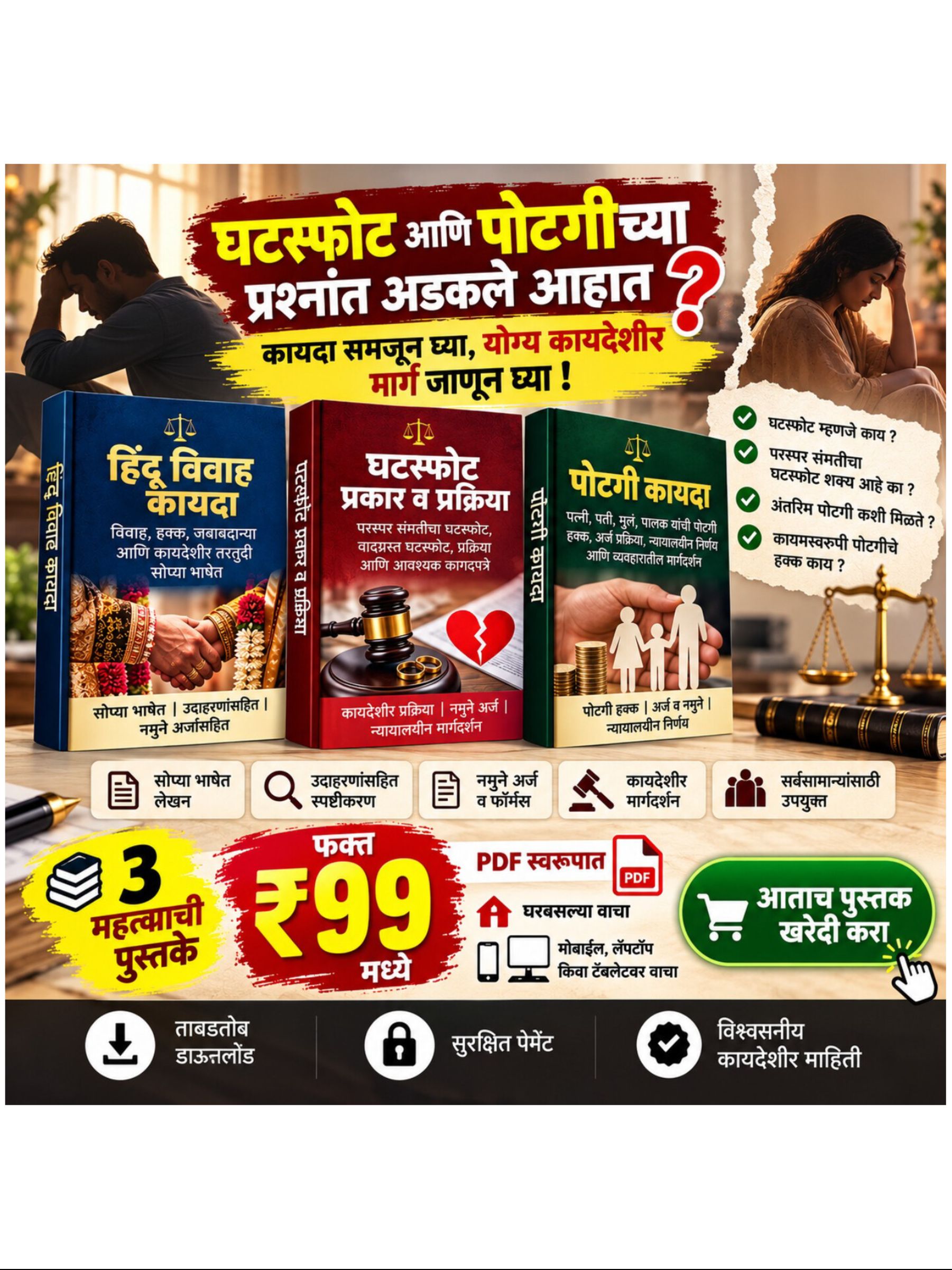 विवाह ते घटस्फोट: हक्कांची पूर्ण मार्गदर्शिका ( 3 Book Set)