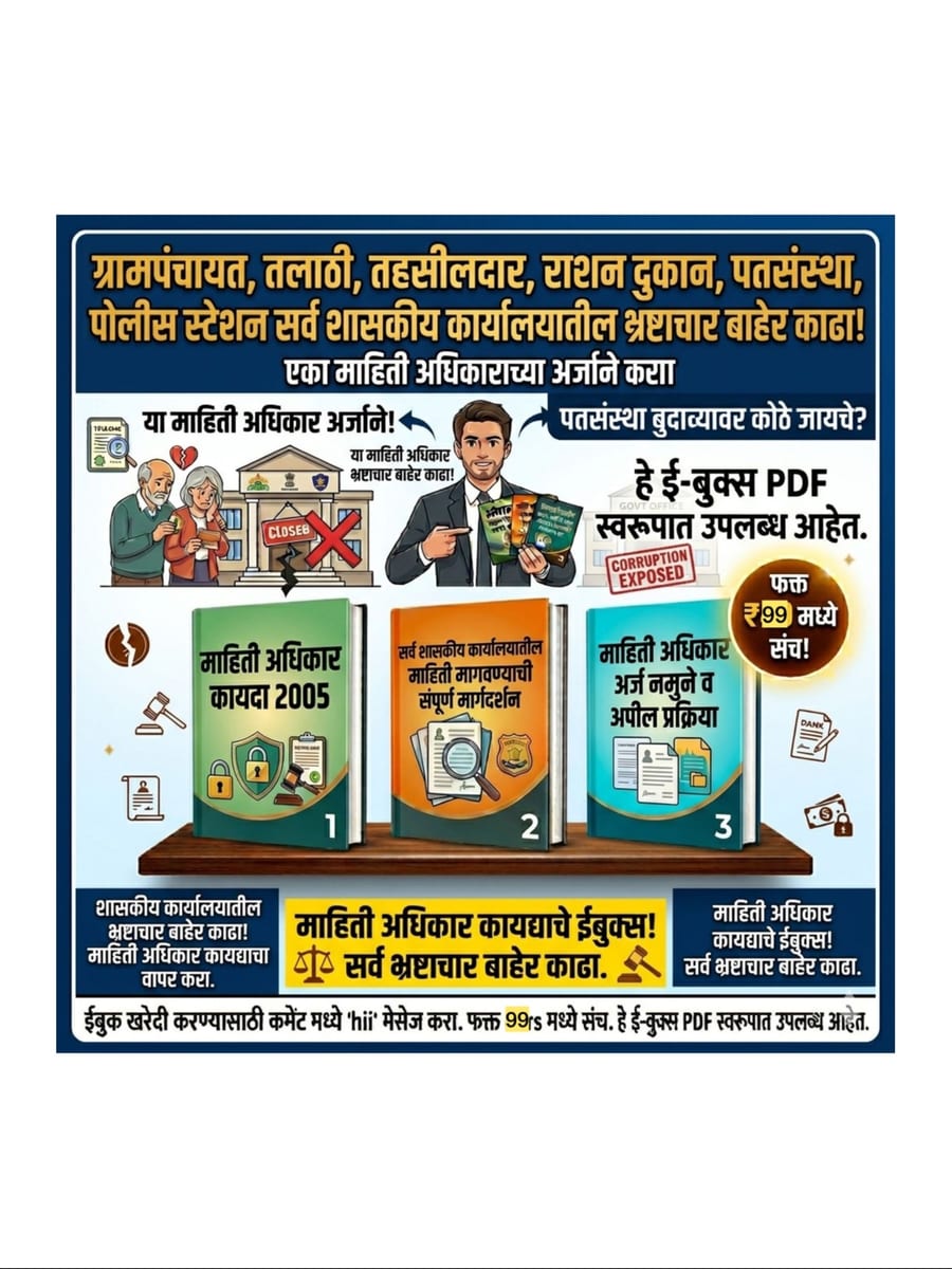 RTI ब्रह्मास्त्र: अन्यायाविरुद्ध लढण्याचे संपूर्ण किट (३-इन-१)