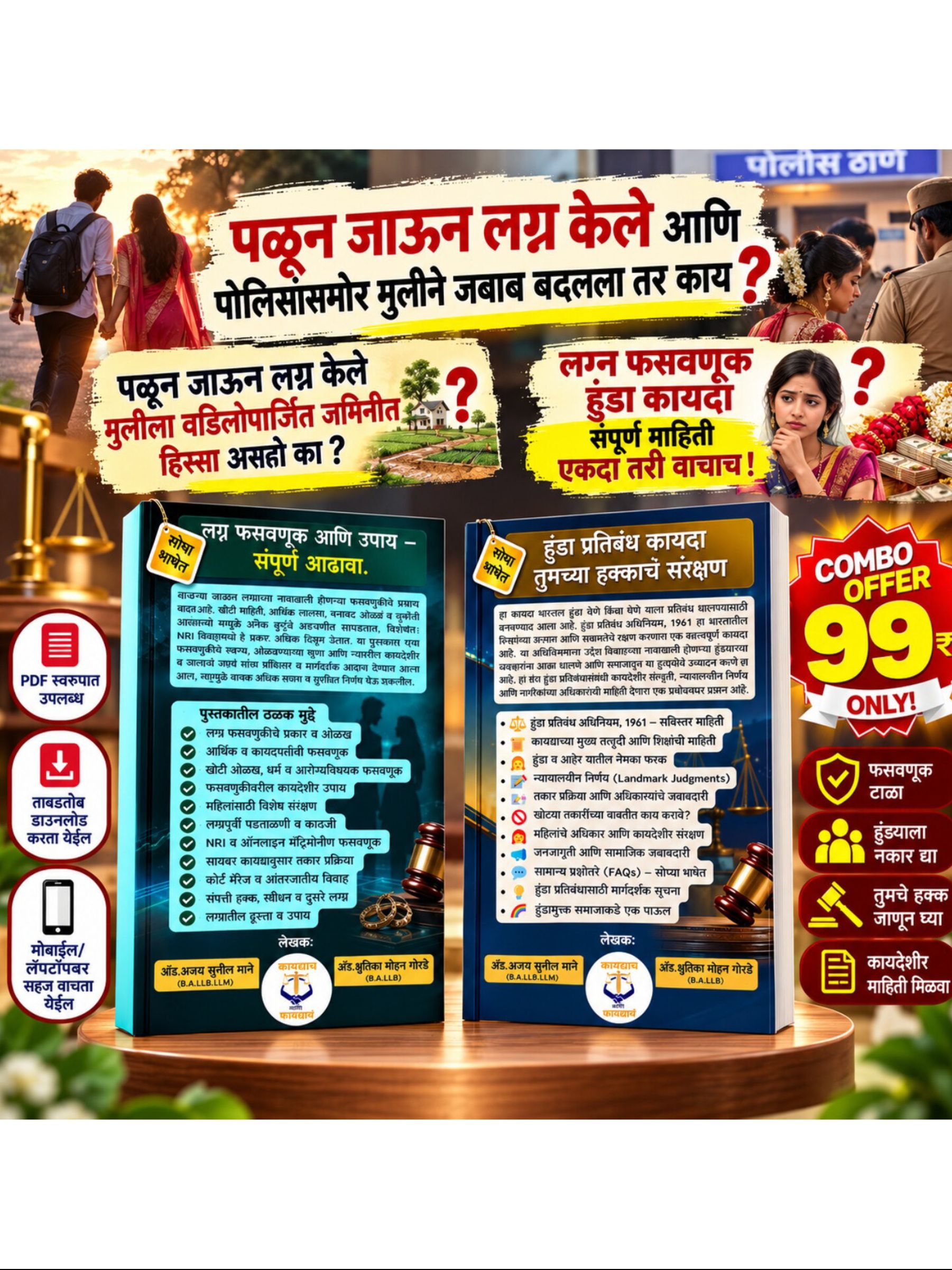 लग्न, फसवणूक + हुंडा प्रतिबंध: संपूर्ण कायदेशीर मार्गदर्शक( 2 Book Set )