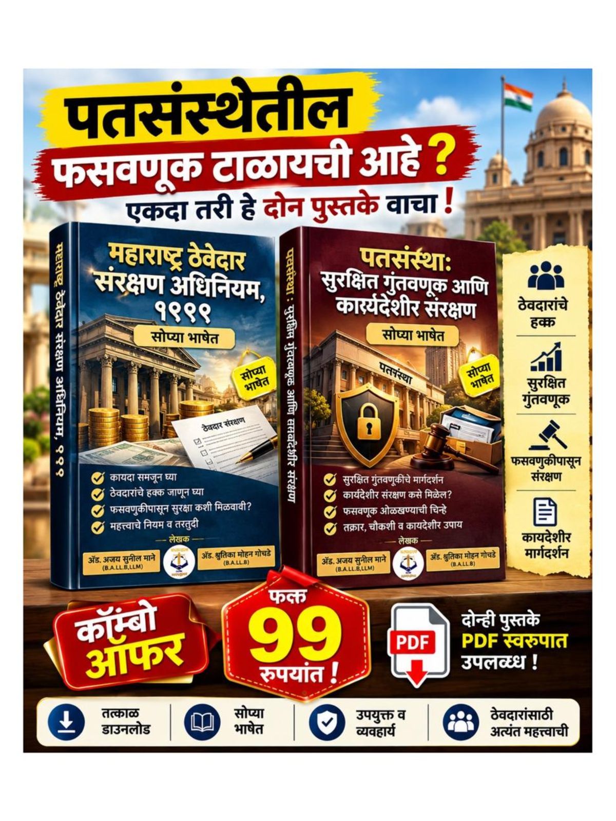 पतसंस्थेतील फसवणूक टाळण्यासाठी – एकदा तरी वाचाच!!! (कॉम्बो पुस्तक ऑफर)