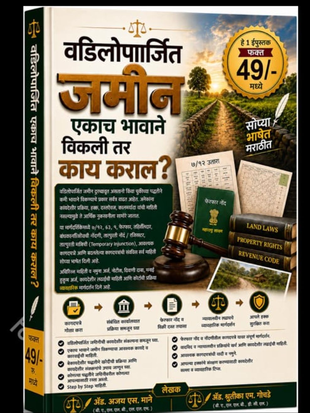 वडिलोपार्जित जमीन एकाच भावाने विकली तर काय कराल 