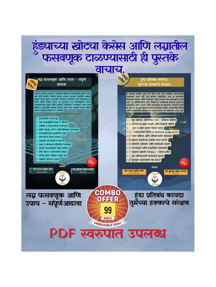 लग्न, फसवणूक + हुंडा प्रतिबंध: संपूर्ण कायदेशीर मार्गदर्शक( 2 Book Set )