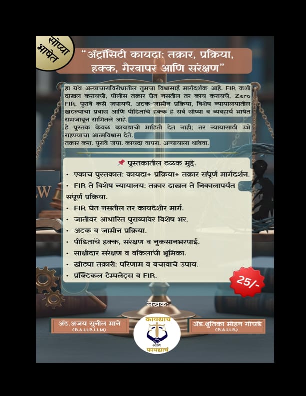 अ‍ॅट्रोसिटी कायदा: हक्क आणि संरक्षणाचे संपूर्ण ज्ञान ( 2 Book Set )