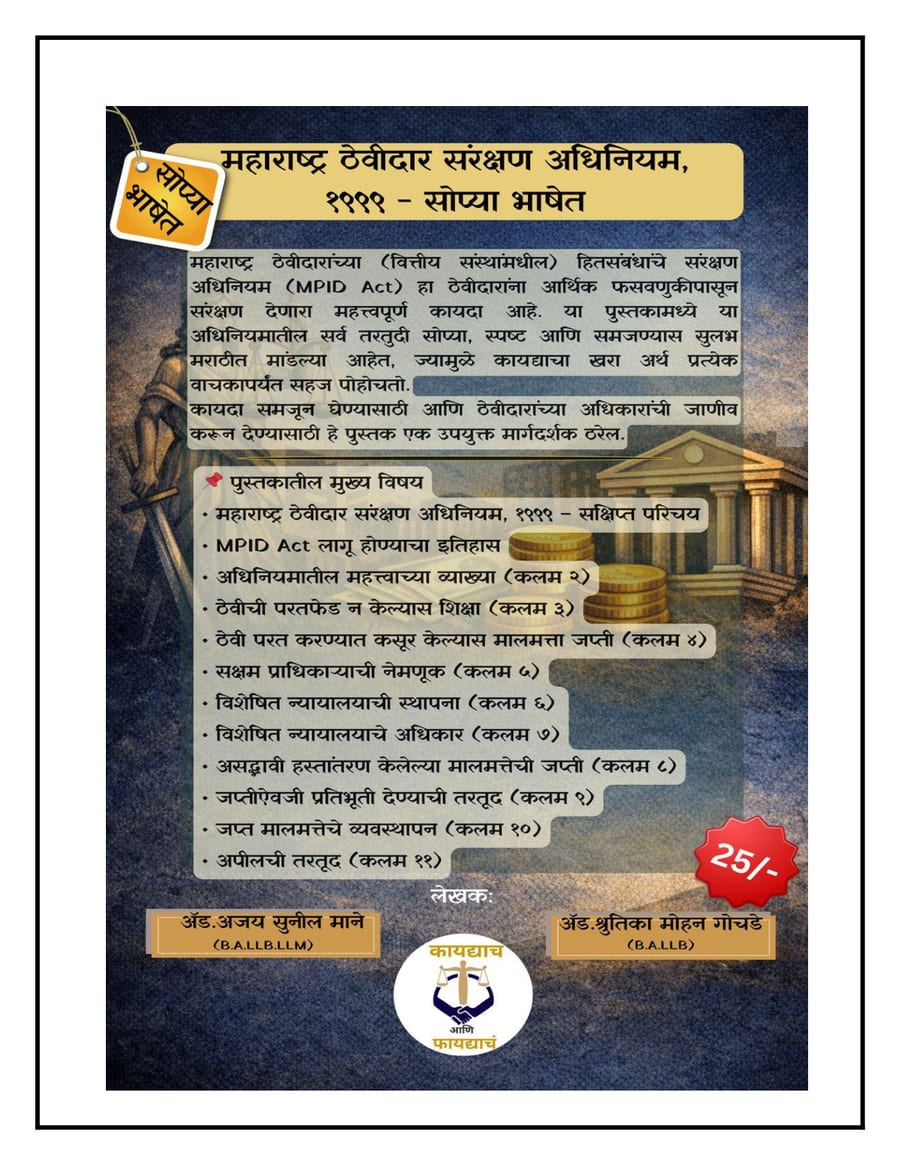 महाराष्ट्र ठेवीदार संरक्षण अधिनियम, १९९९ – सोप्या भाषेत