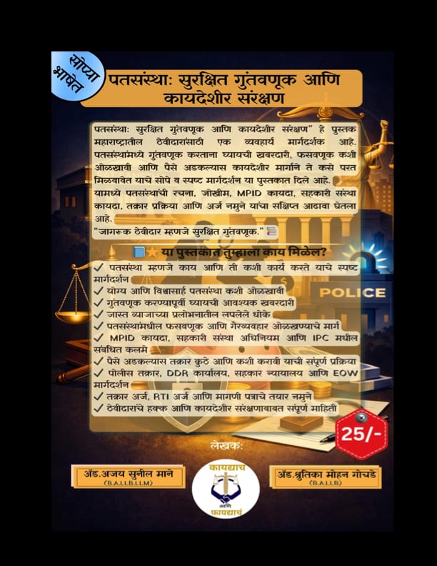 पतसंस्थेतील फसवणूक टाळण्यासाठी – एकदा तरी वाचाच!!! (कॉम्बो पुस्तक ऑफर)